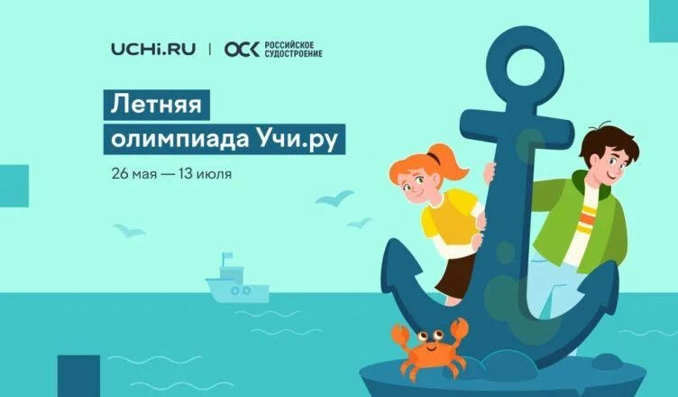 🏆На Учи.ру завершилась летняя олимпиада для школьников, которая проходила с 28 мая до 14 июля. В не