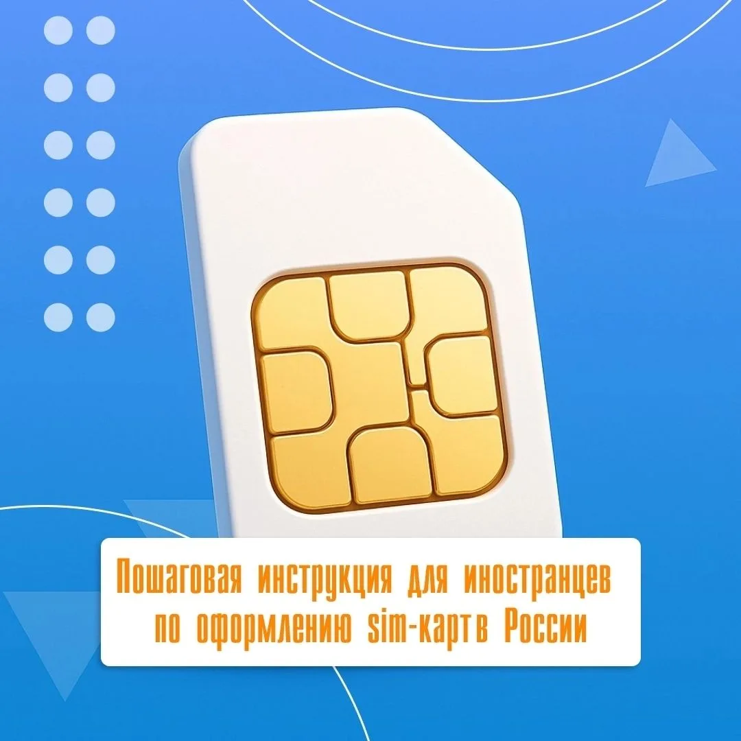 С прошлого года в законе «О связи» появились новые правила оформления sim-карт для инос...
