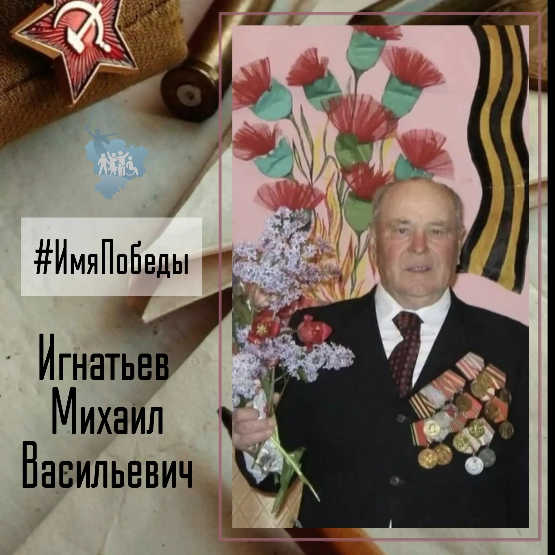 Об историях в именах и именах в истории Победы - в рубике #ИмяПобеды  Игнатьев Михаил Васильевич  ро