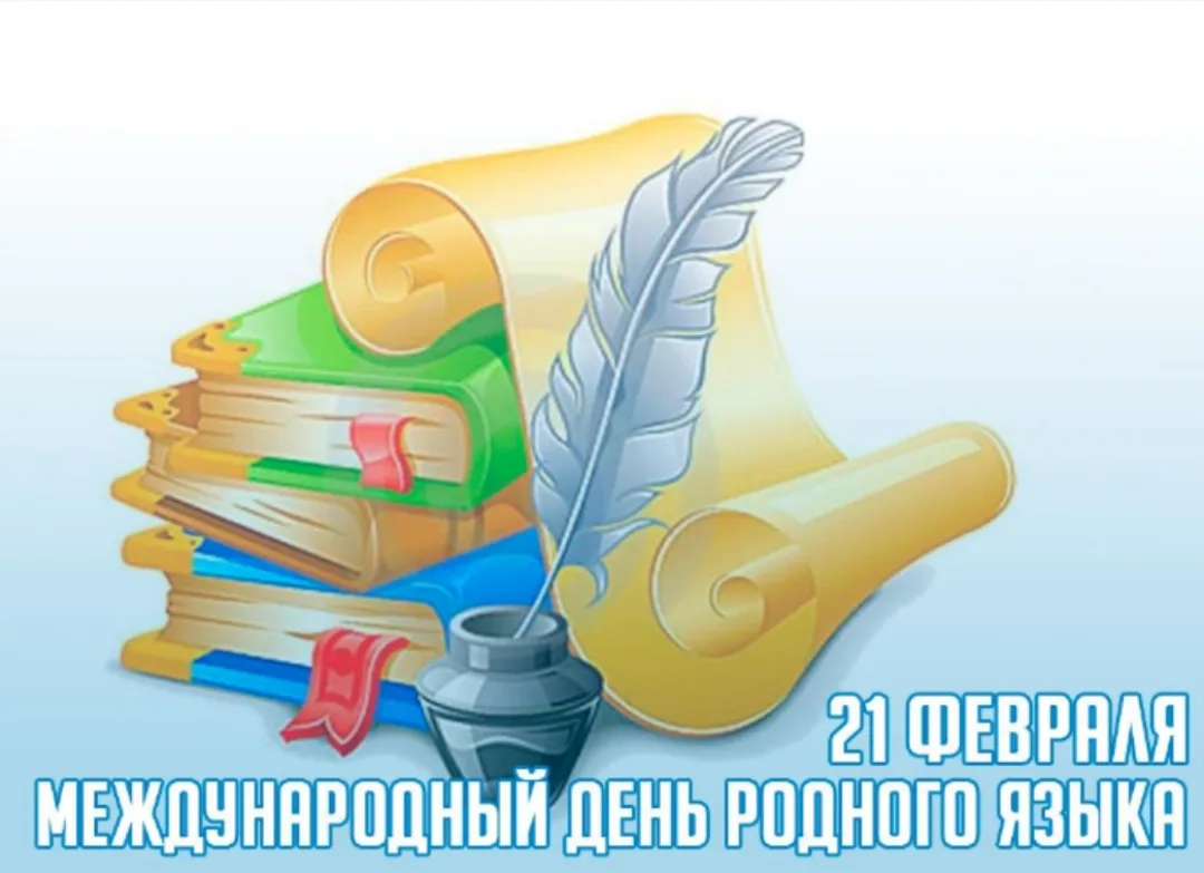 📚 С Международным днём родного языка!
