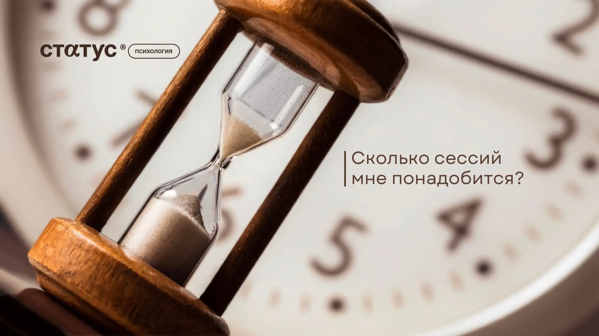 «Сколько сессий мне понадобится?» - один из первых вопросов при записи. 

За ним стоит другой: «Неуж