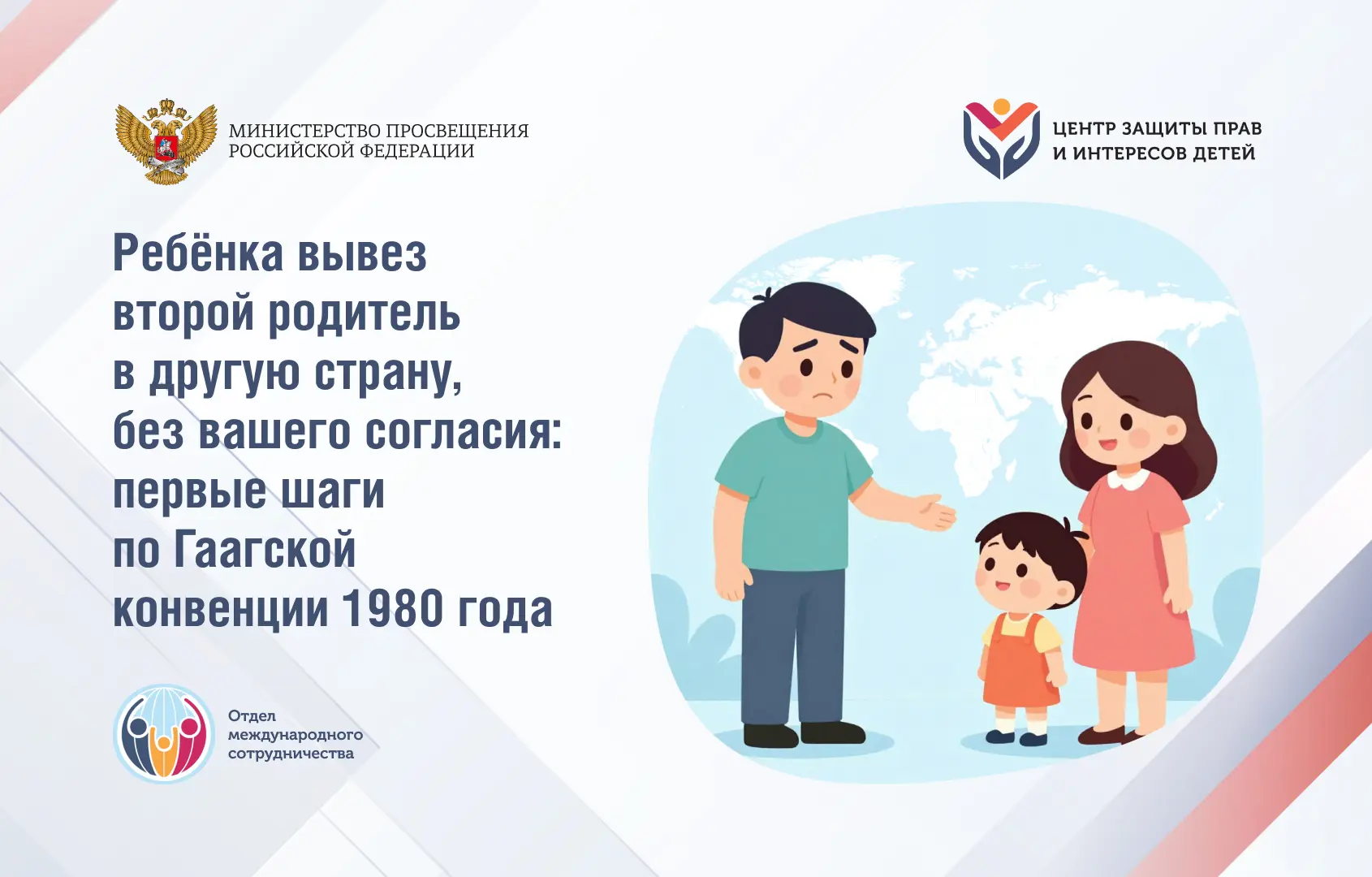 🛡 Ребёнка вывез второй родитель в другую страну, без вашего согласия: первые шаги по Гаагской конвен
