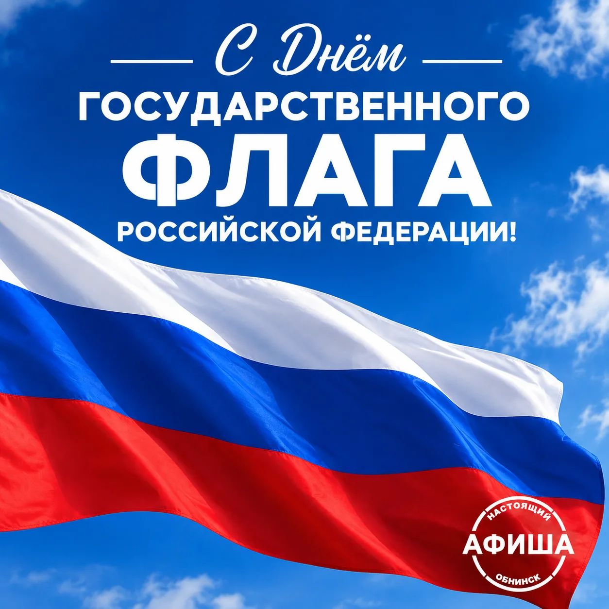 🇷🇺Поздравляем вас с Днём Государственного флага Российской Федерации!