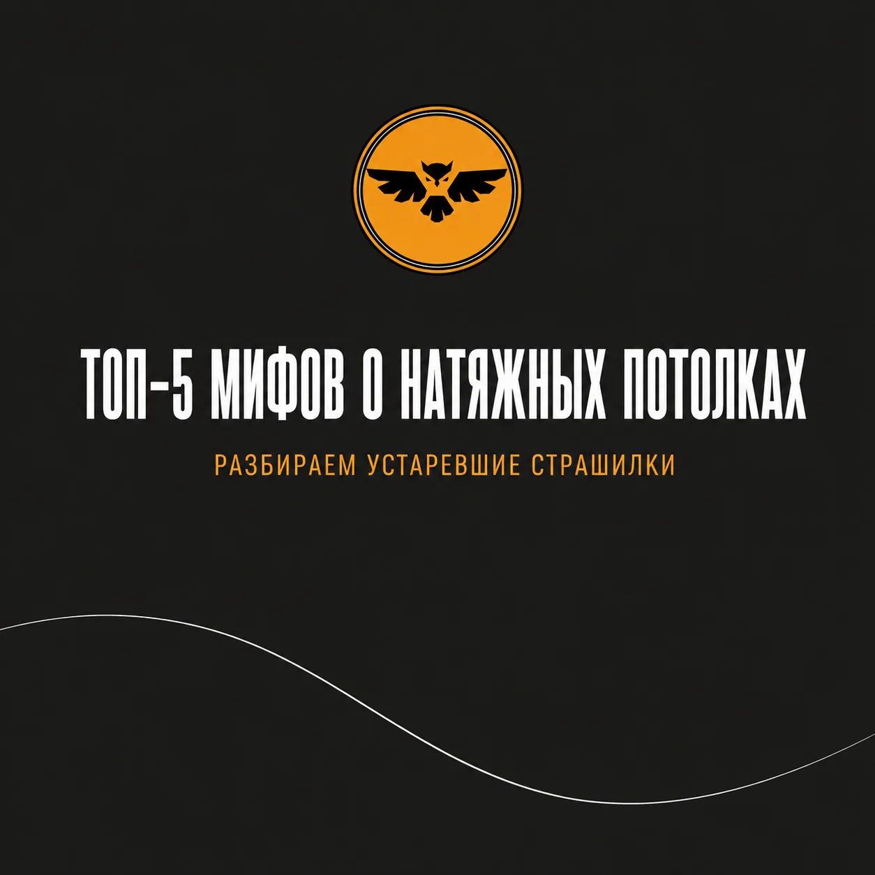 Топ-5 мифов о натяжных потолках
