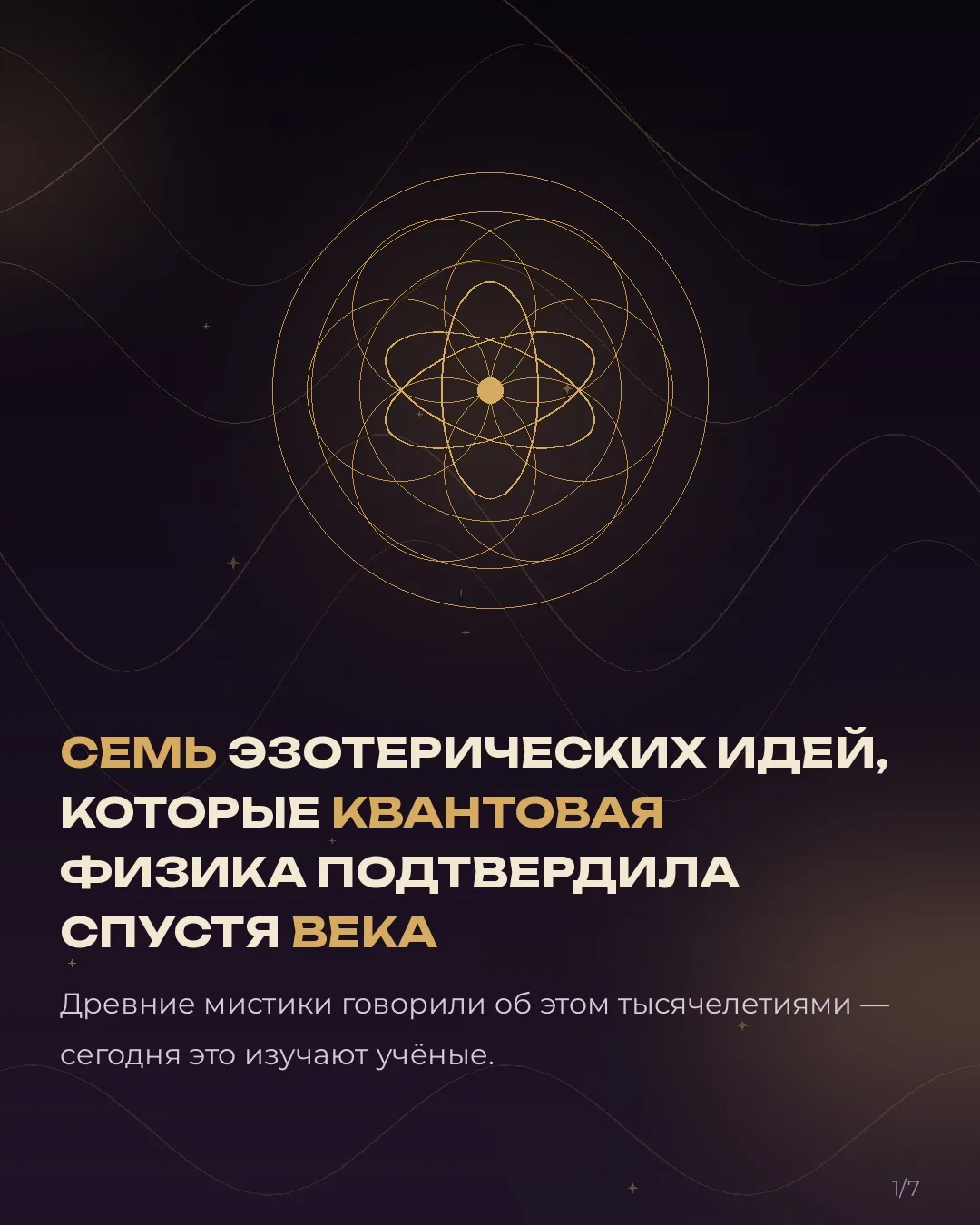 Наука подтверждает то, что эзотерика знала веками.