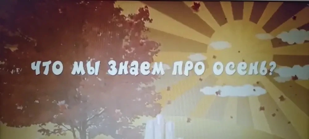 Арт-час «Осень, милости просим», на тему «Ничего на свете лучше нету».