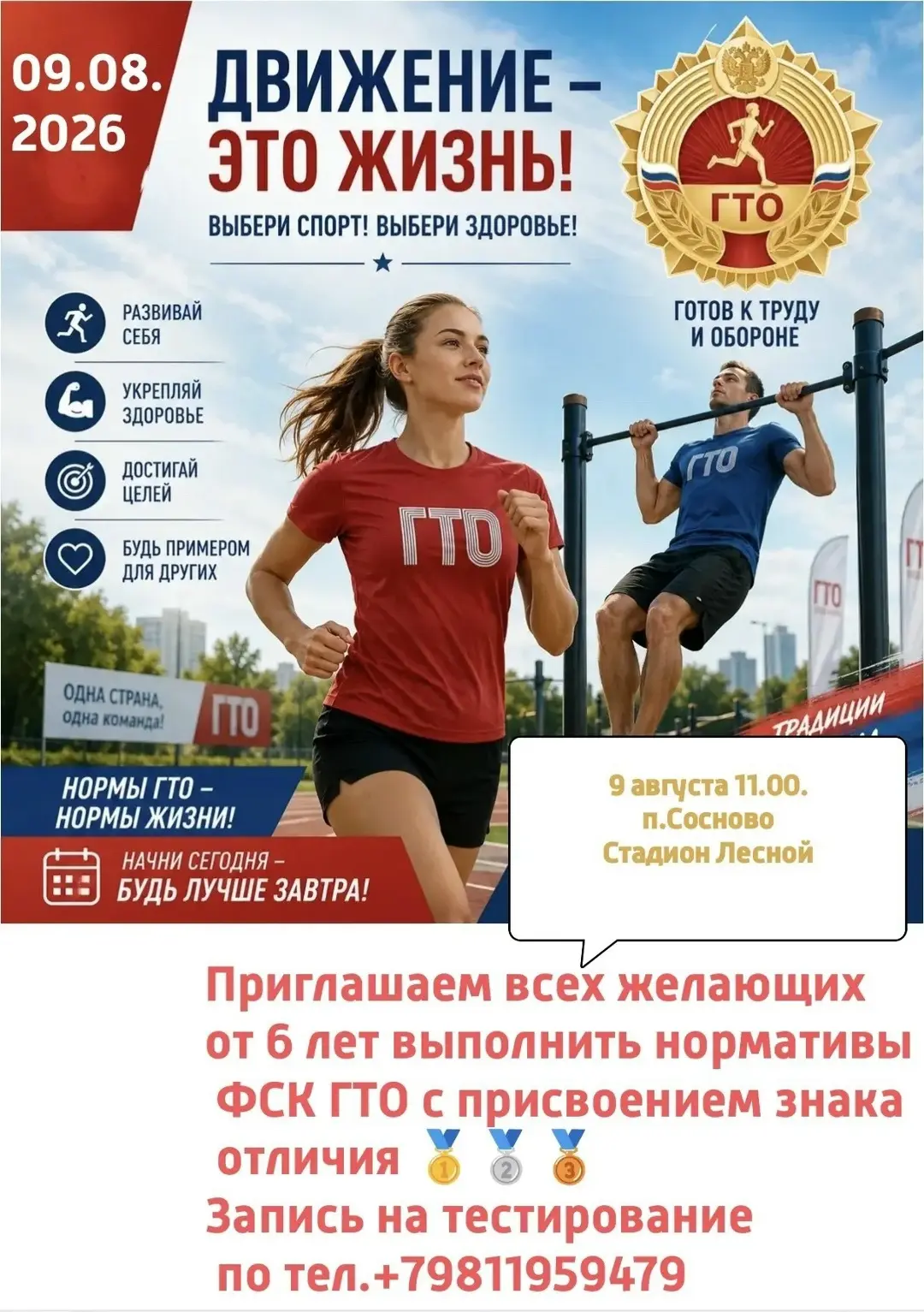 Приглашаем всех желающих от 6 лет выполнить нормативы ФСК ГТО с присвоением знака отличия.