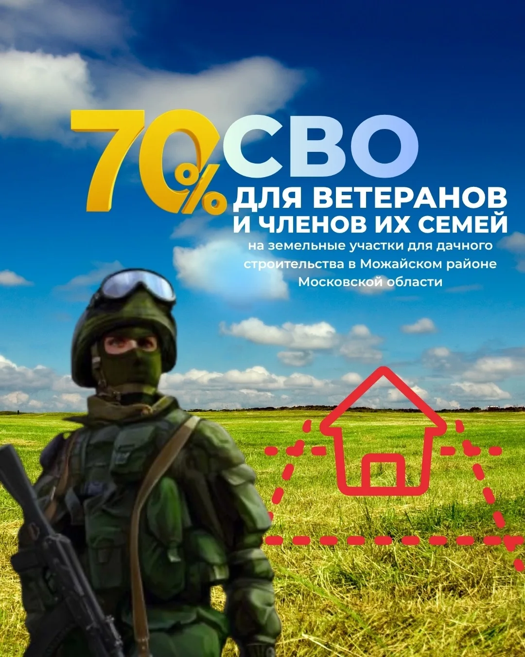 Особые условия на землю для ветеранов СВО и членов их семей