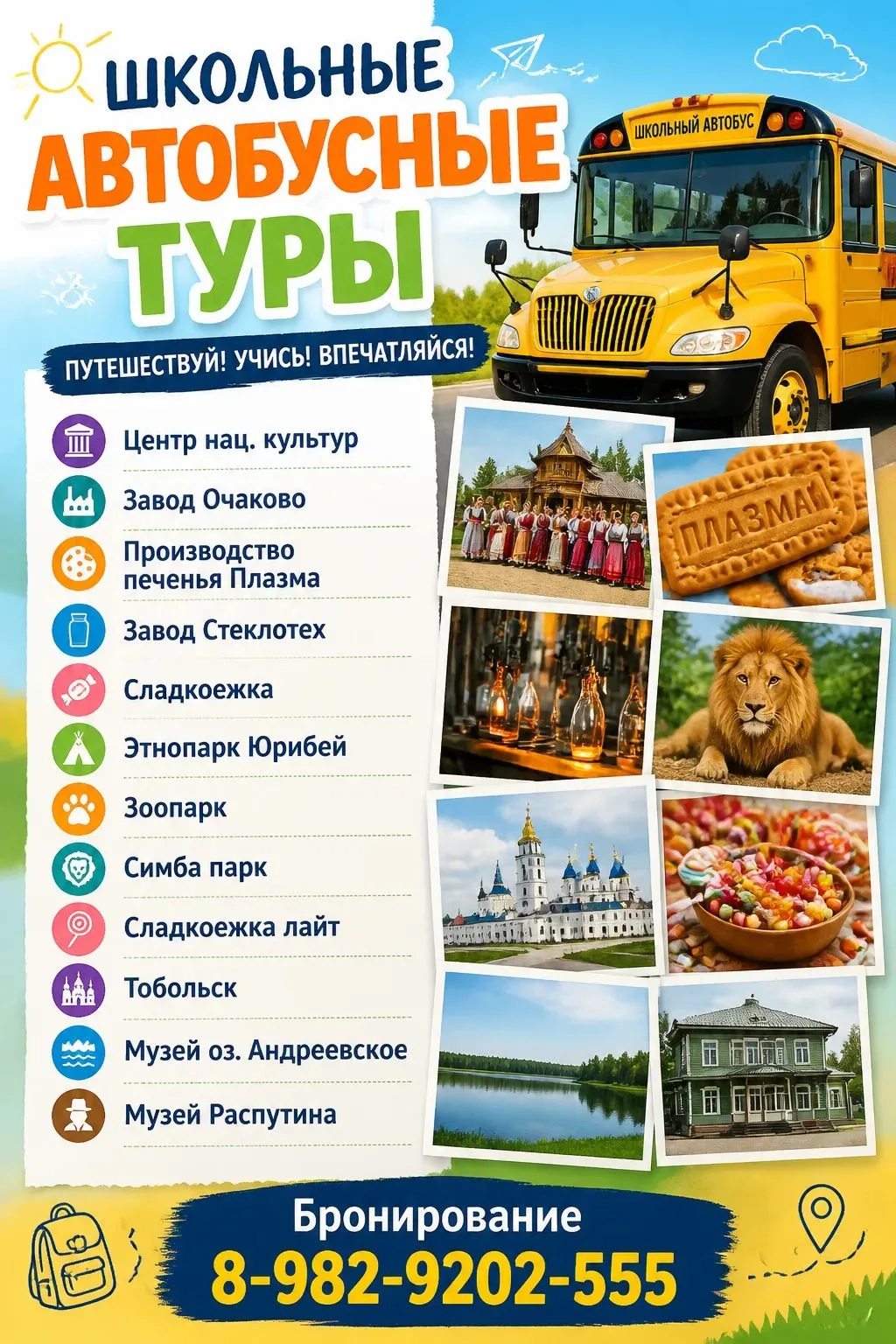 Школьные автобусные туры