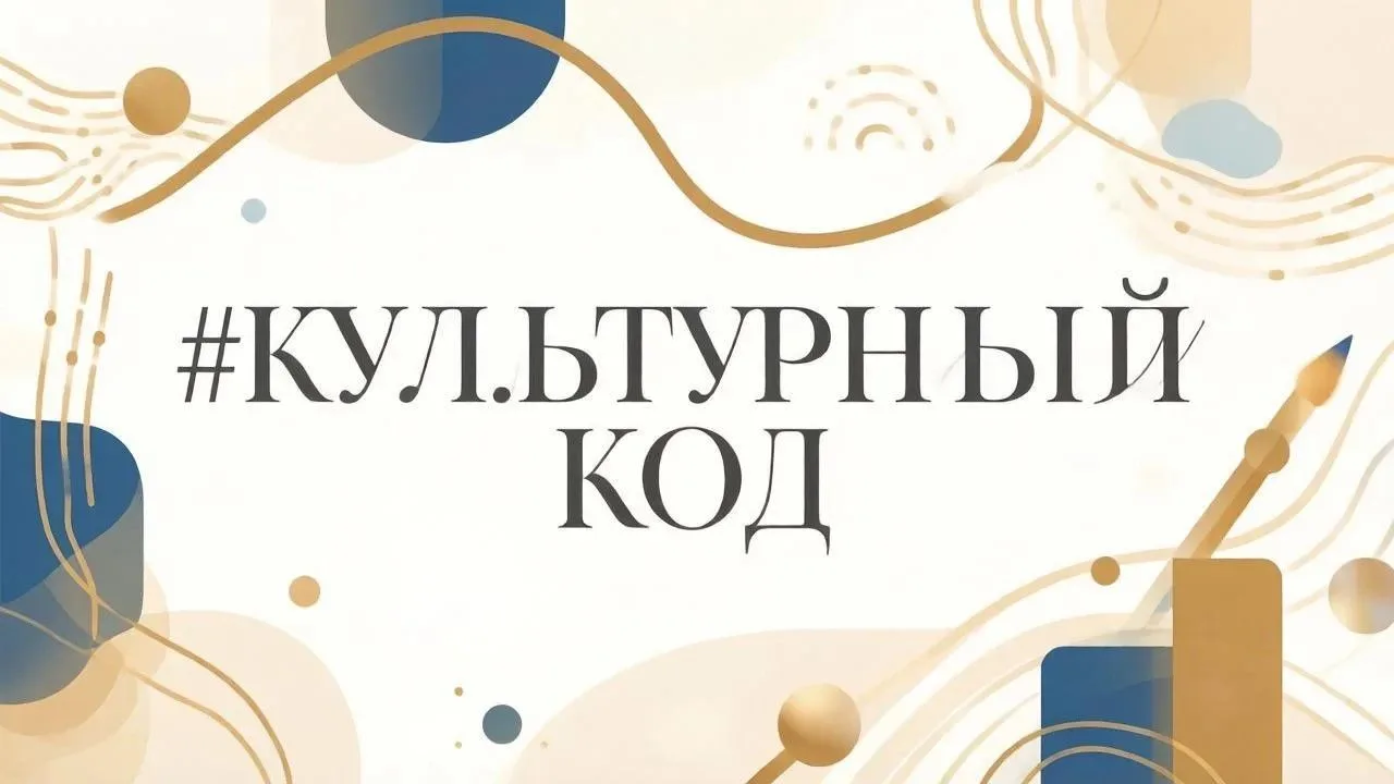 #КУЛЬТУРНЫЙ КОД