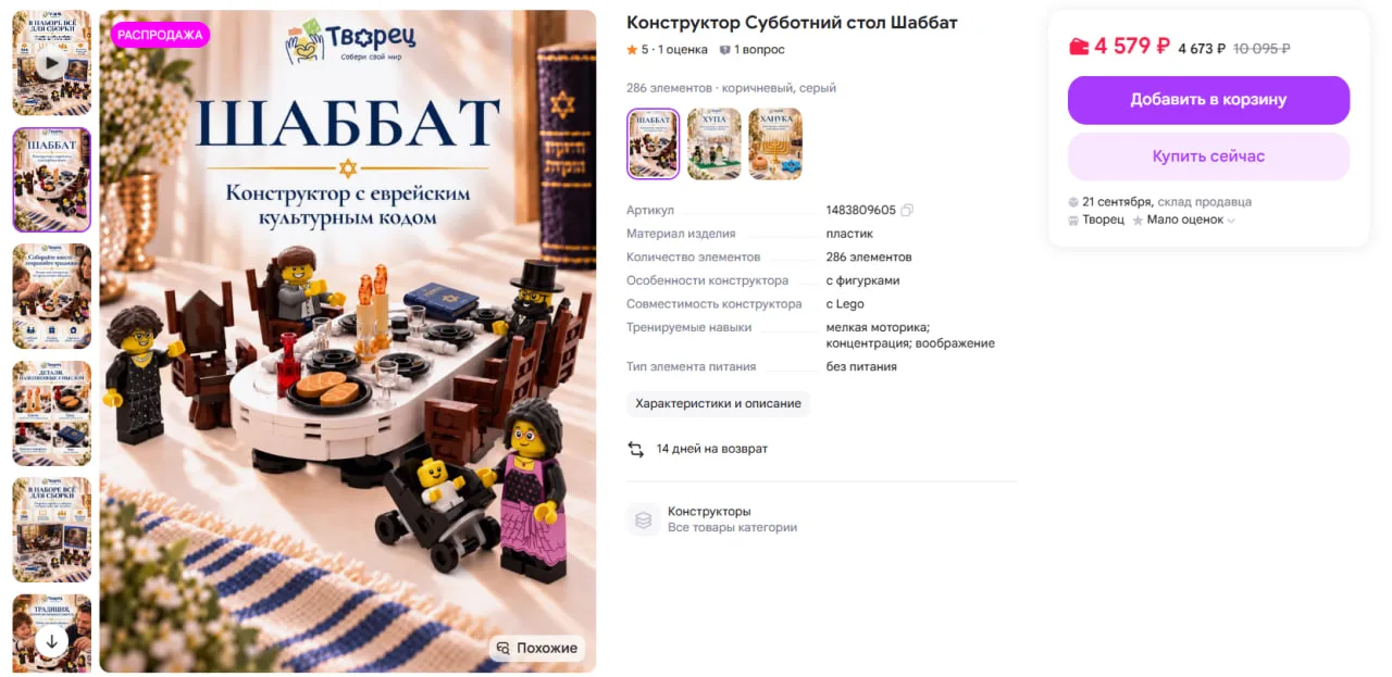 Еврейское LEGO завезли на российские маркетплейсы