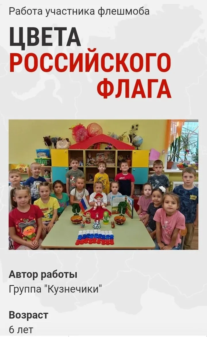 Ребята из группы "Кузнечики" приняли участие в онлайн - флешмобе "Цвета Российского фла...