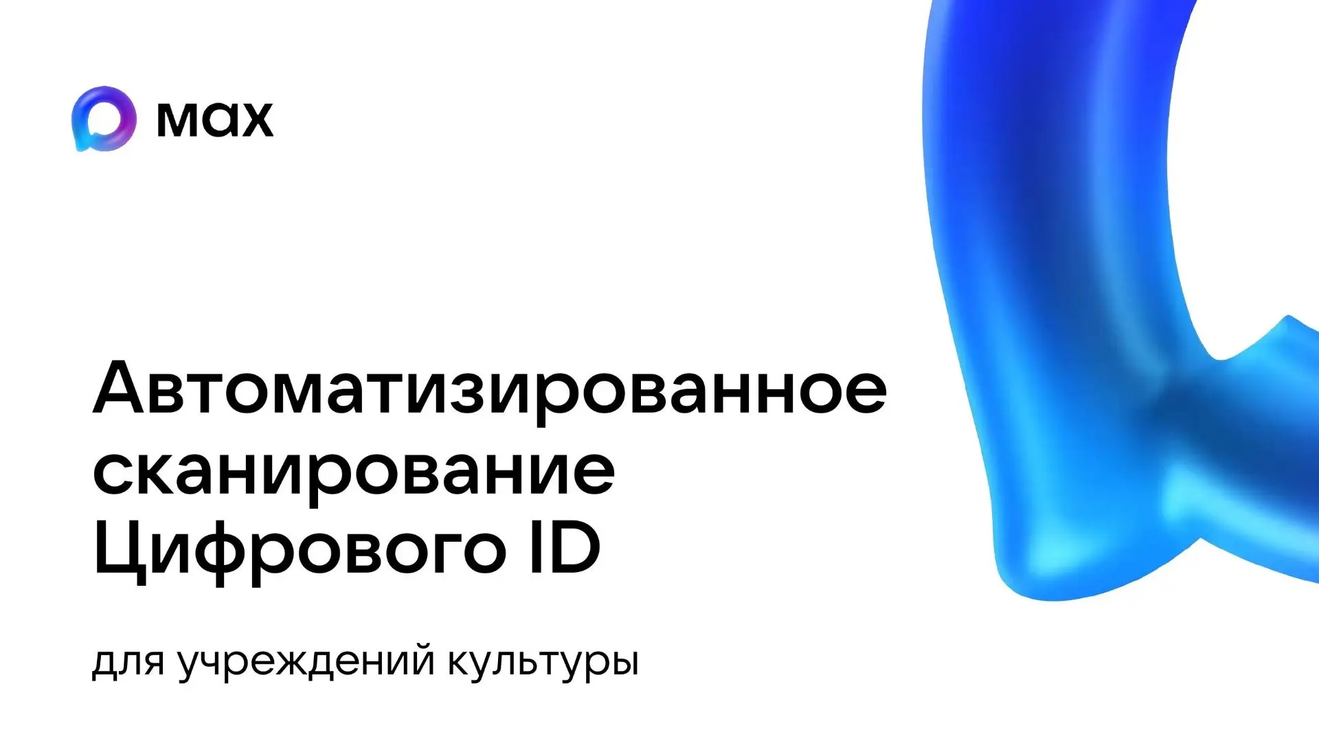 ✅ Цифровой ID в MAX

В мессенджере MAX теперь есть Цифровой ID — ваш персональный электронный ключ к