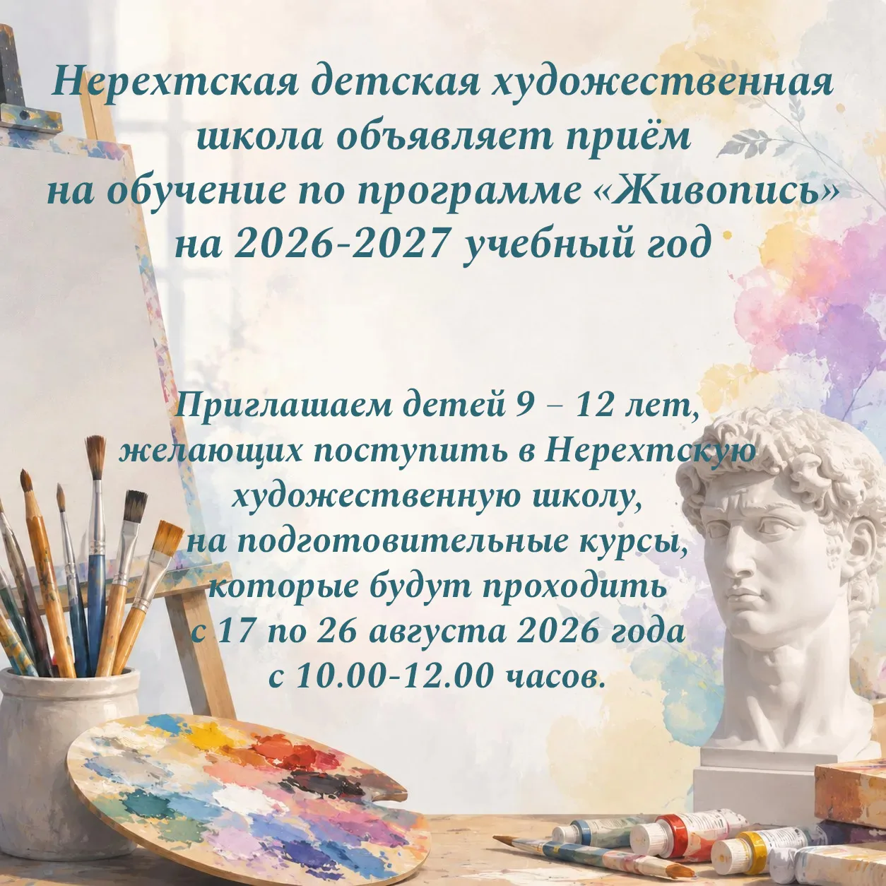 Приглашаем детей 9 – 12 лет, желающих поступить в Нерехтскую детскую художественную шко...