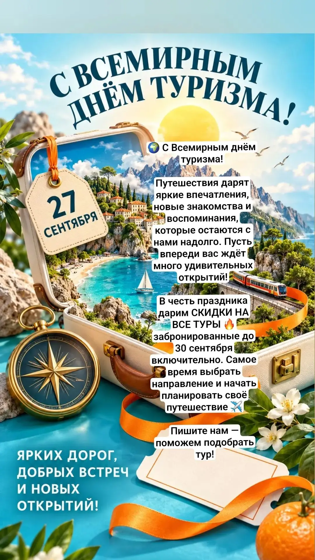 🌍 С Всемирным днём туризма!
