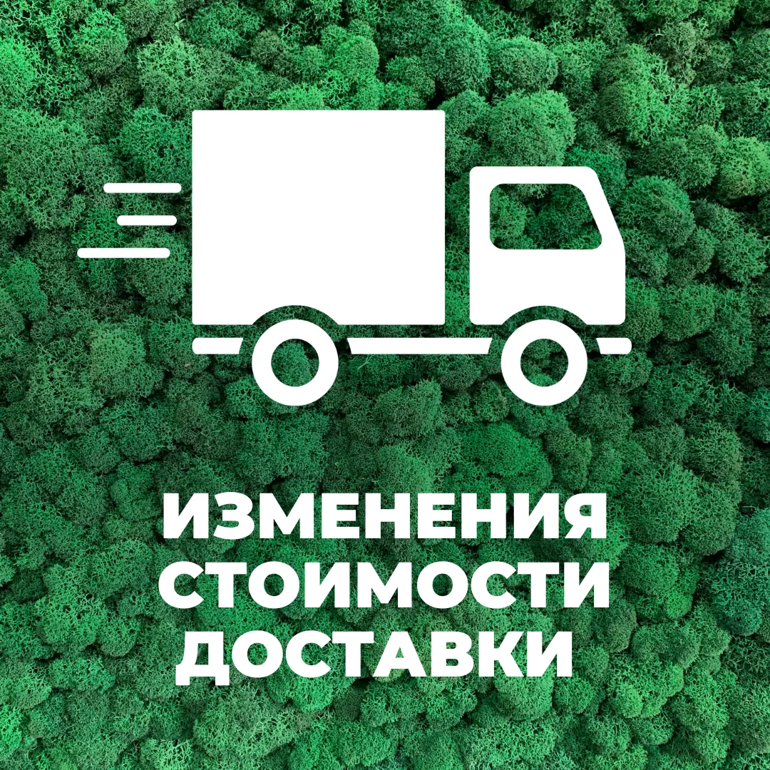 Уважаемые клиенты!

Информируем Вас о том, что стоимость доставки будет скорректирована в сторону по