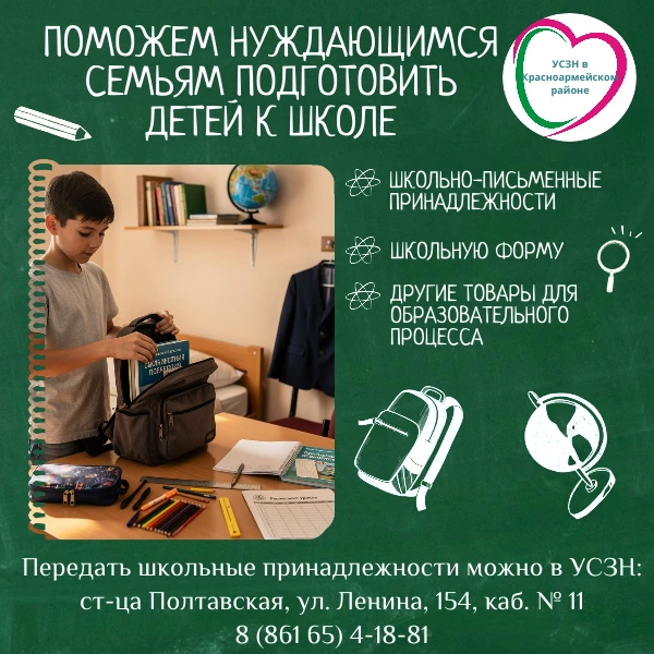 📚 Поможем нуждающимся семьям собрать детей в школу!