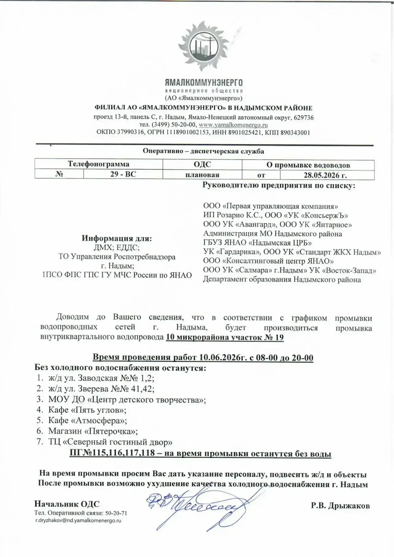 Доводим до Вашего сведения, что в соответствии с графиком промывки