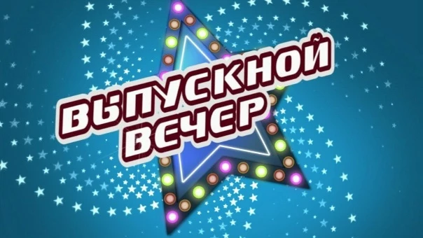 В субботу, 27 июня, в 18.00 состоится Выпускной вечер!
Долгожданный итог, венец трудов, заслуженная 
