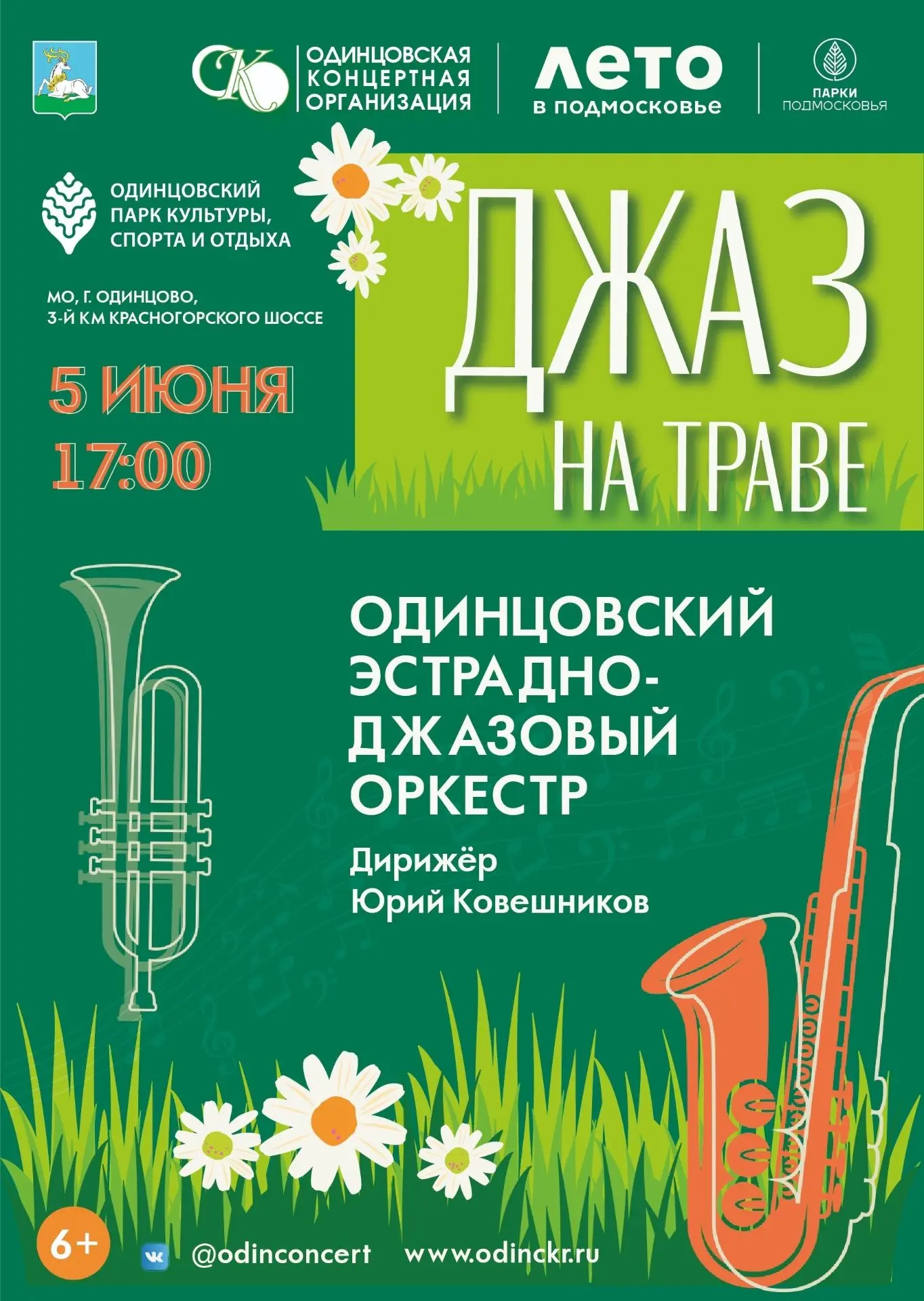 5 июня Одинцовский эстрадно-симфонический оркестр выступит с концертной программой «Джа...