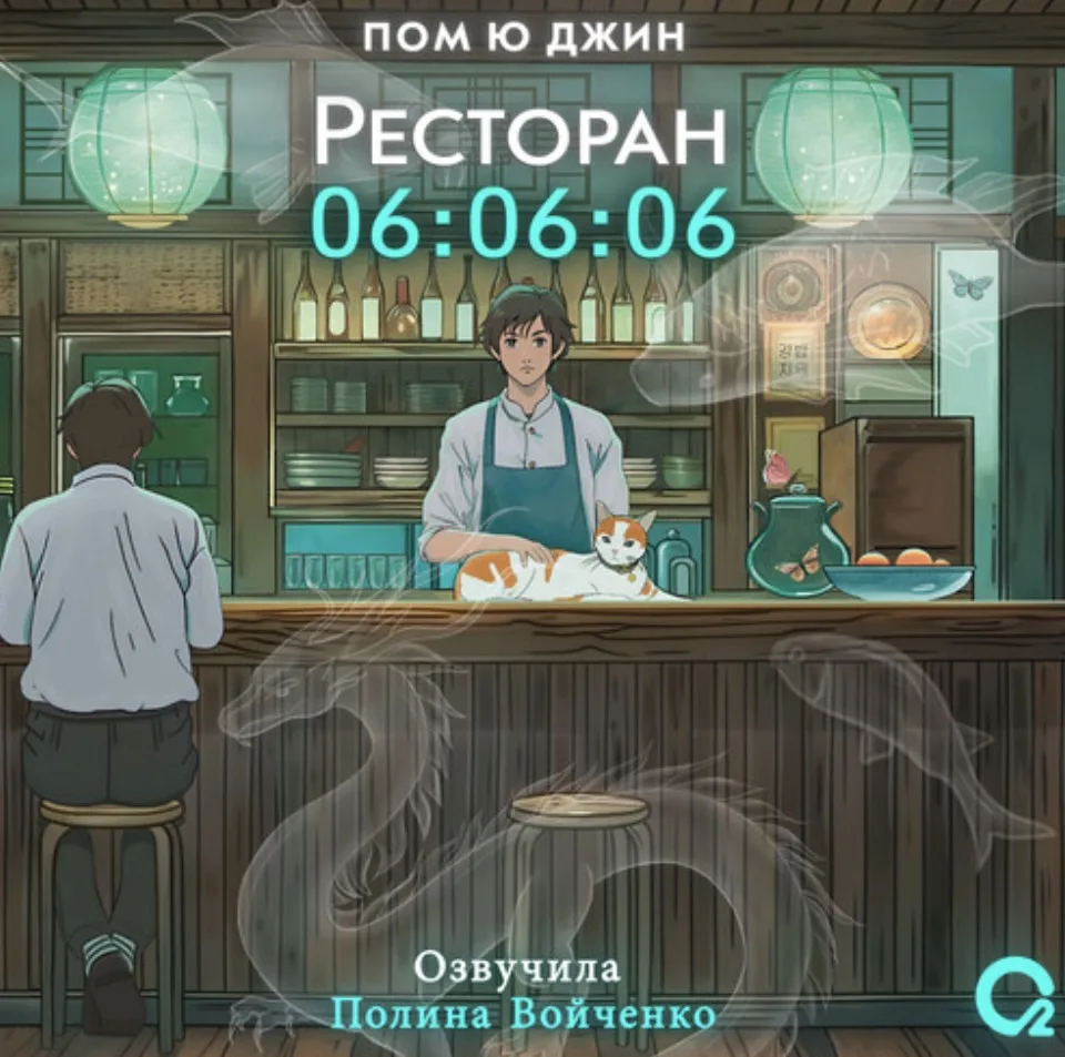 Пом Ю Джин - Ресторан 06:06:06