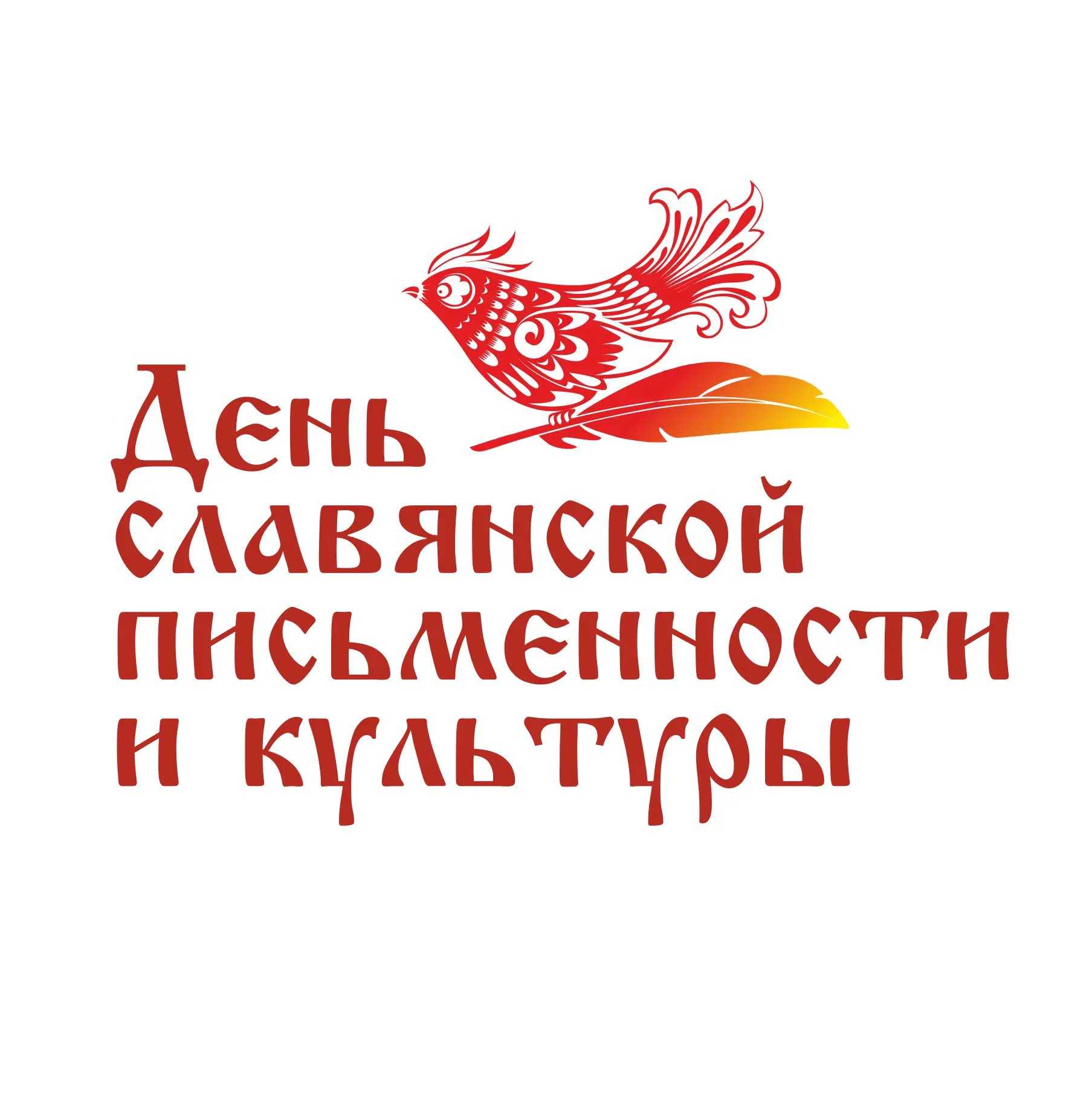🖋24 мая отмечается День славянской письменности и культуры