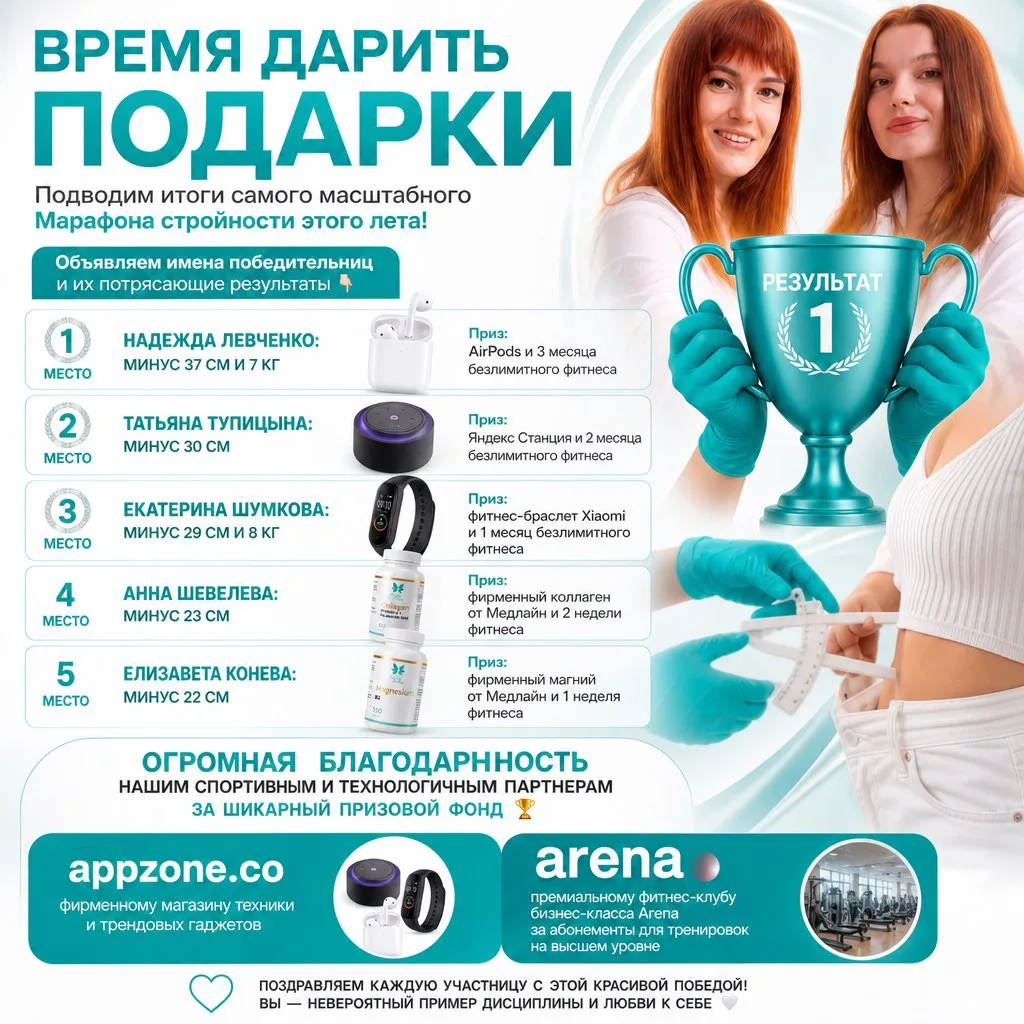 Время дарить подарки. Подводим итоги самого масштабного Марафона стройности этого лета!