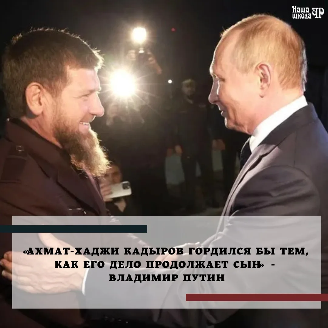 Президент России Владимир Путин заявил, что Первый Президент Чеченской Республики Ахмат...