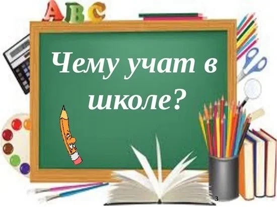 📝Урок-игра  «Чему учат в школе» прошёл у ребят 1 " Г" класса.