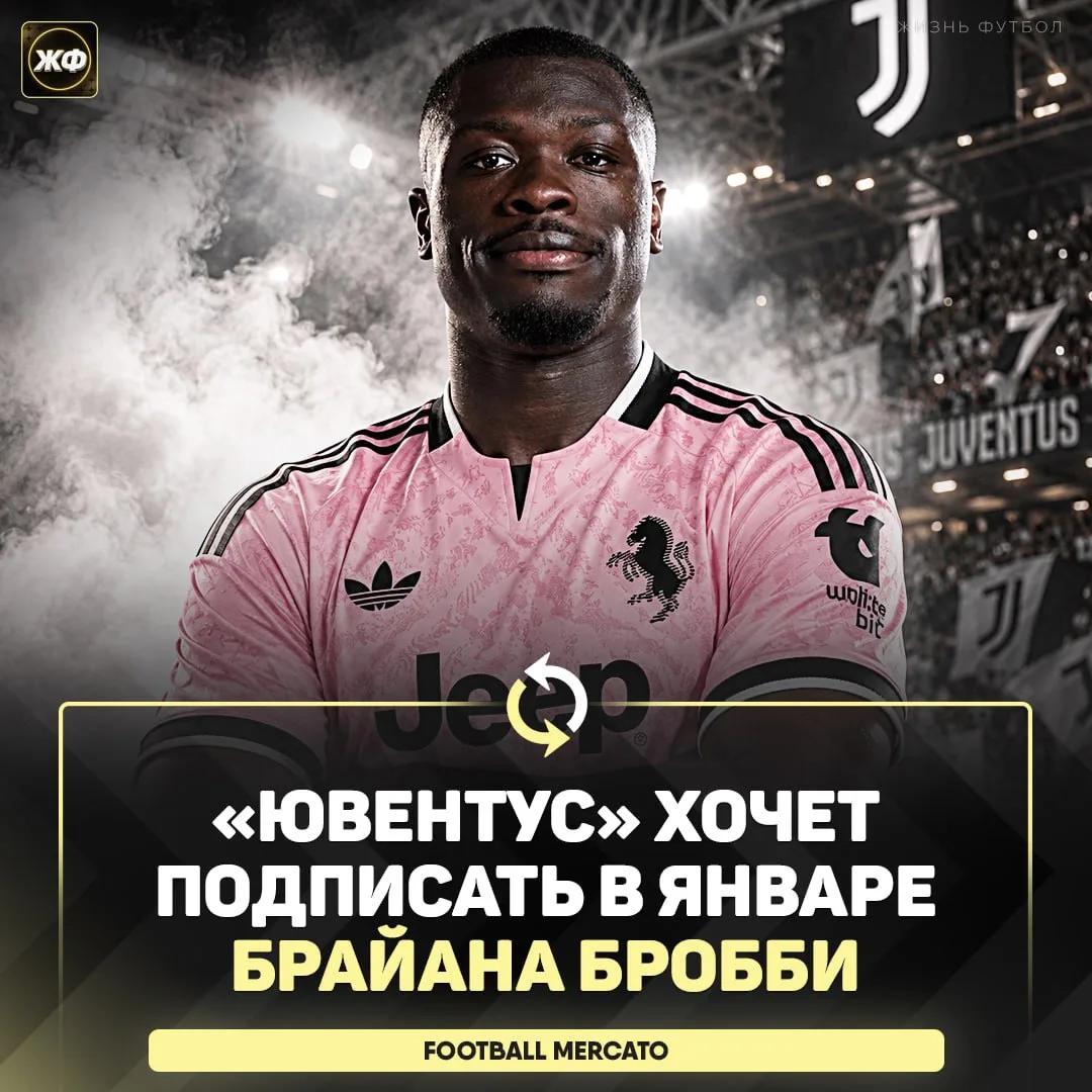 🇮🇹 Брайан Бробби может стать новым форвардом «Ювентуса»!