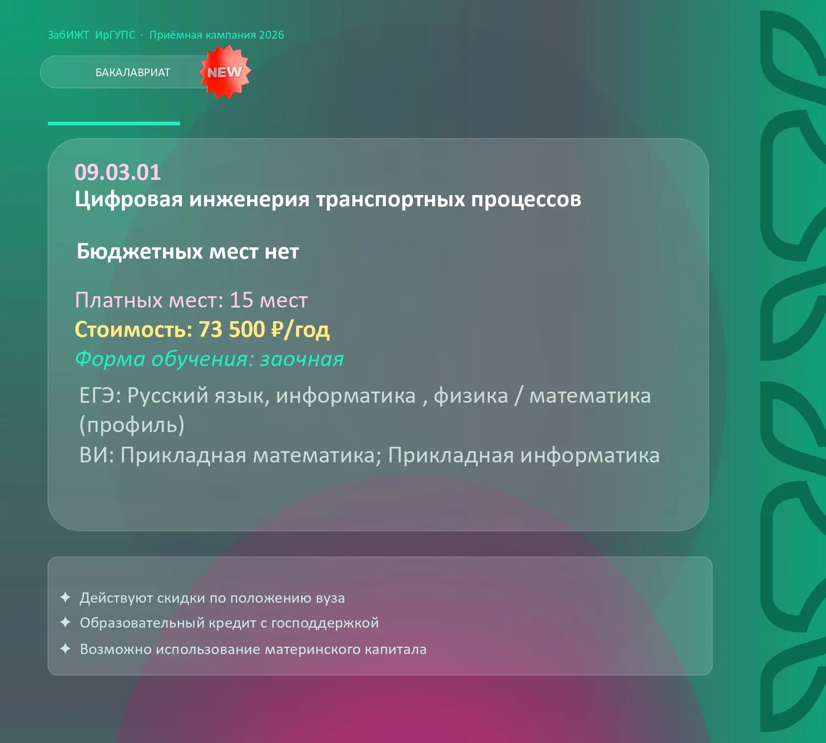 🚂 ВНИМАНИЕ, АБИТУРИЕНТЫ! 🚂

Стартовала приемная кампания в лучший Транспортный вуз региона — Забай
