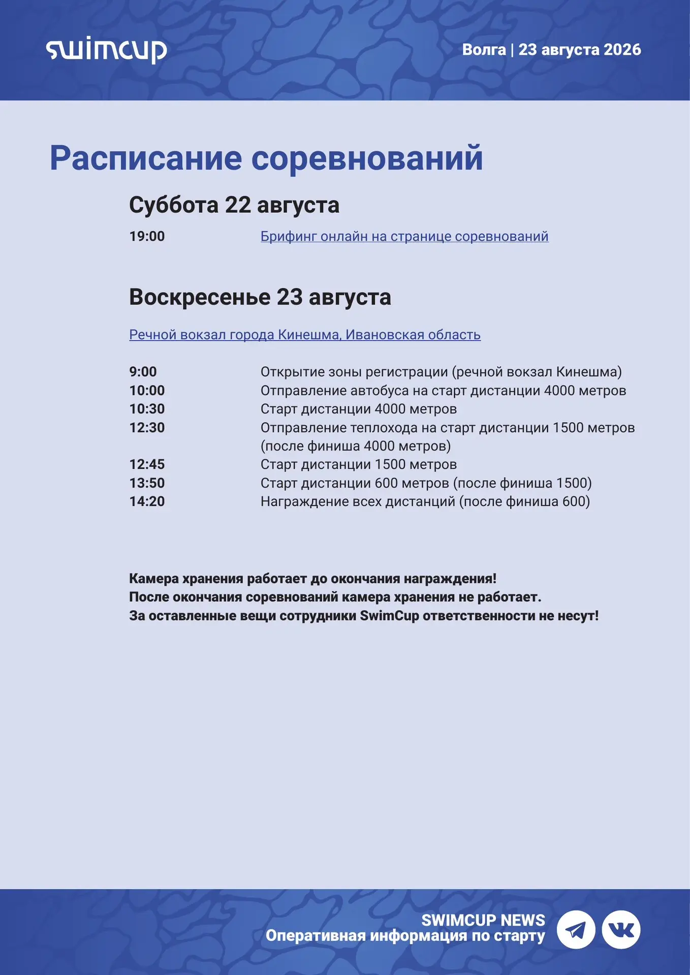 Друзья, важная информация про Swimcup Волга 23 августа!