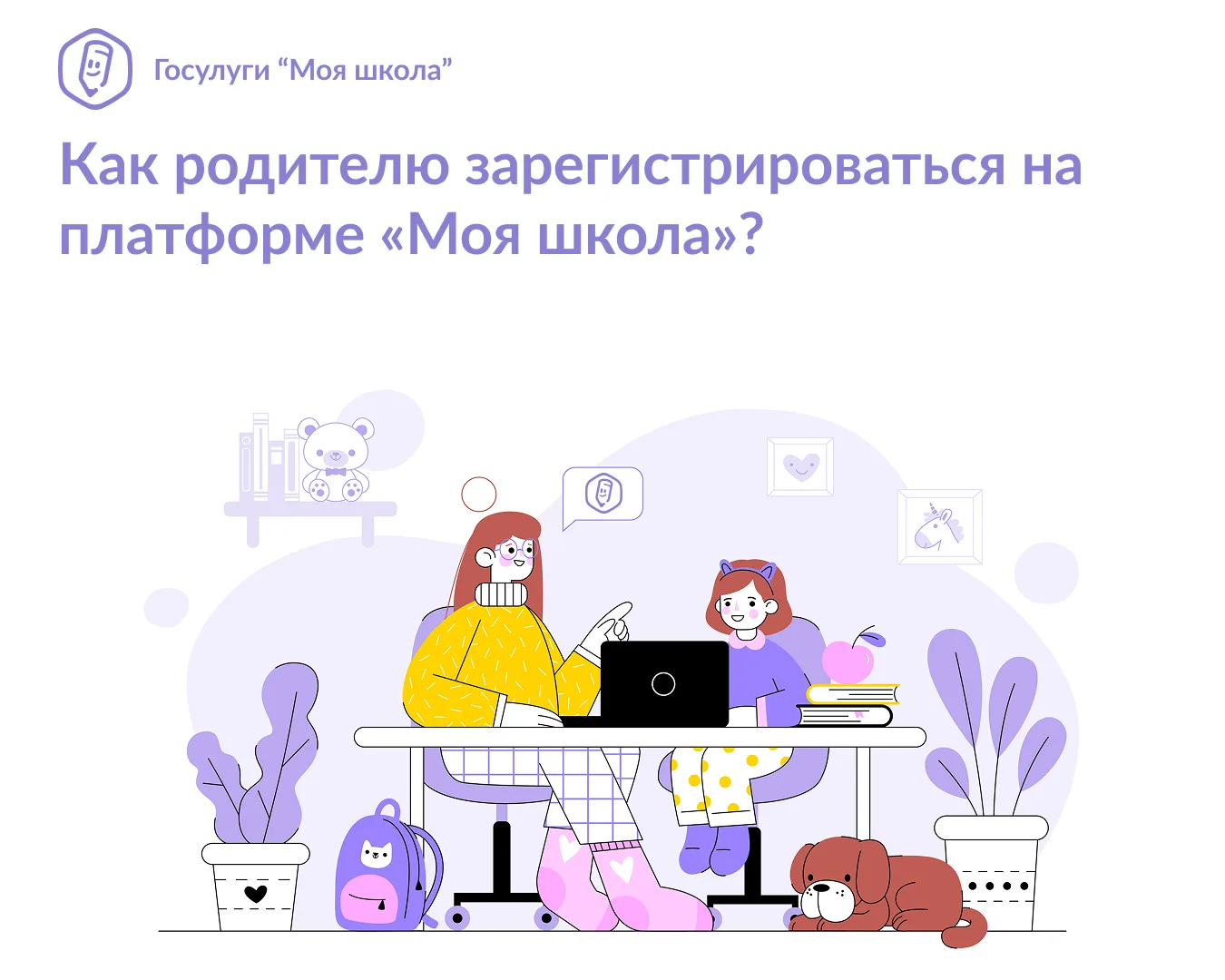 Как родителю зарегистрироваться на платформе «Моя школа»?