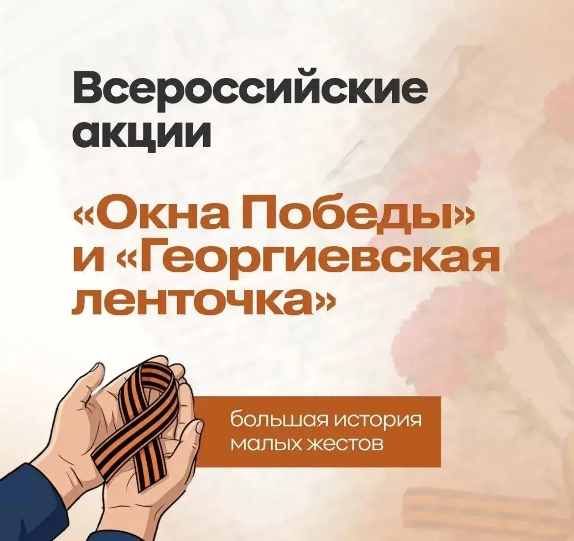 Память в каждом окне и на груди