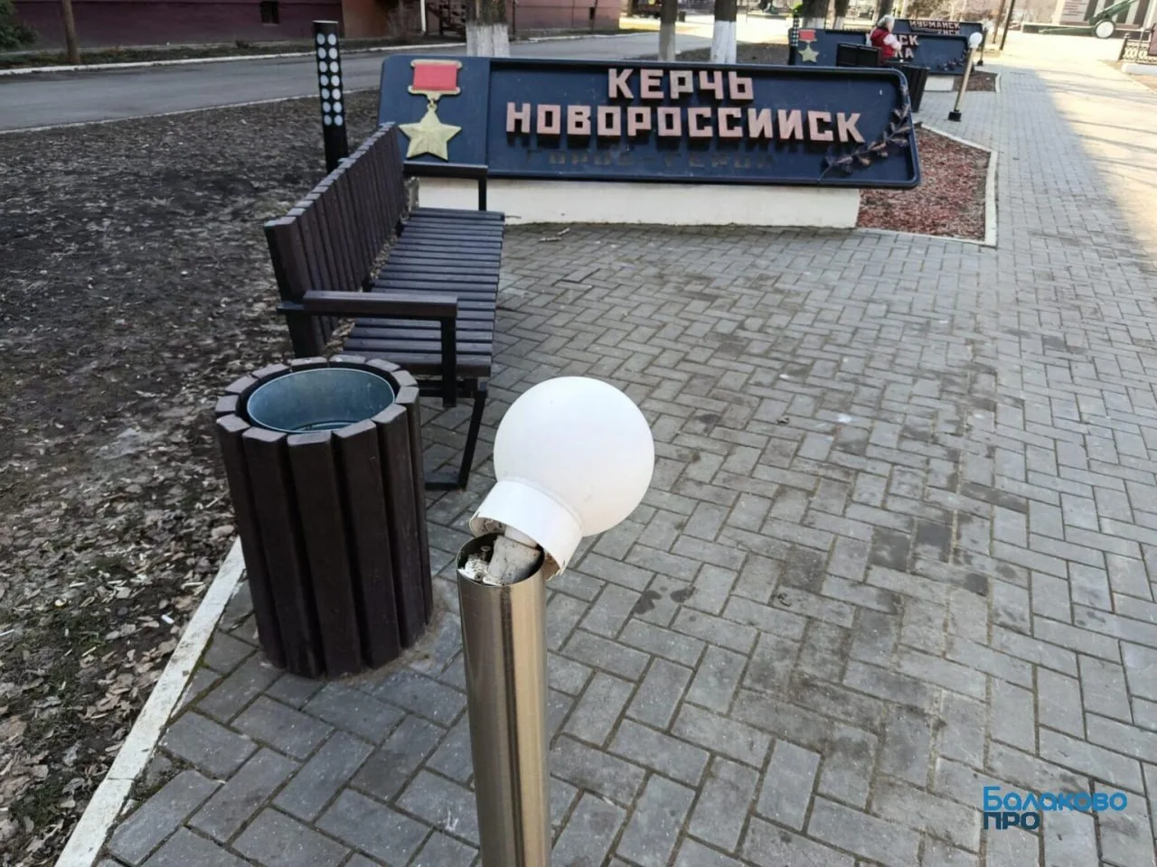 😡В Балаково вандалы испортили фонари на Аллее Героев.  В Балаково на Аллее Героев на улице Факел Соц