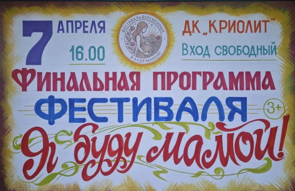 Приглашают на финальную программу фестиваля  «Я буду мамой»