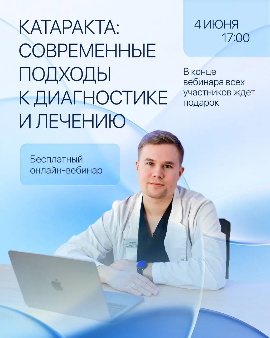 Онлайн-вебинар: катаракта — все, что важно знать