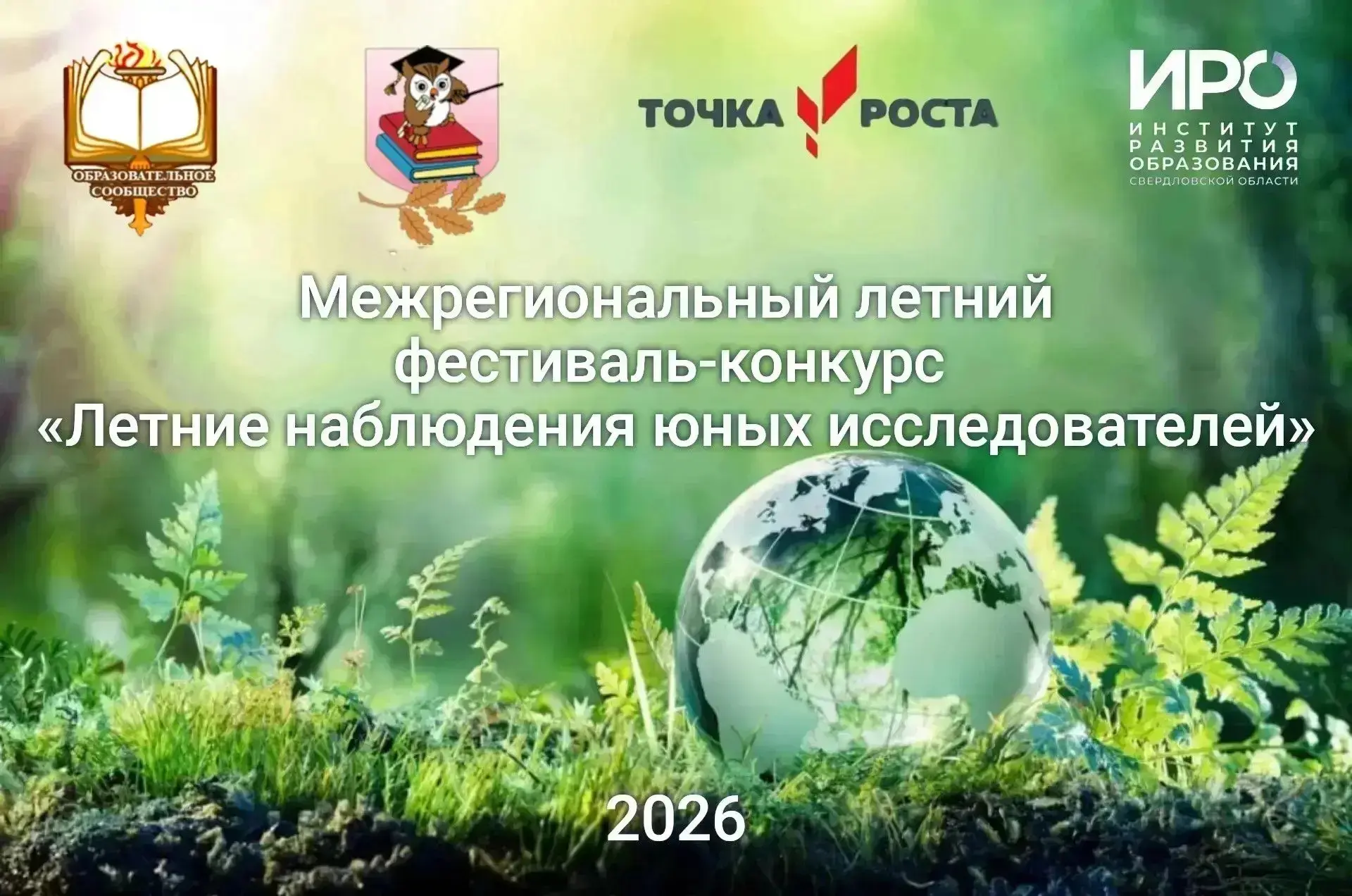 15 июня − 20 сентября 2026 г.
Организатор конкурса: Центр образования естественно-научной и технолог