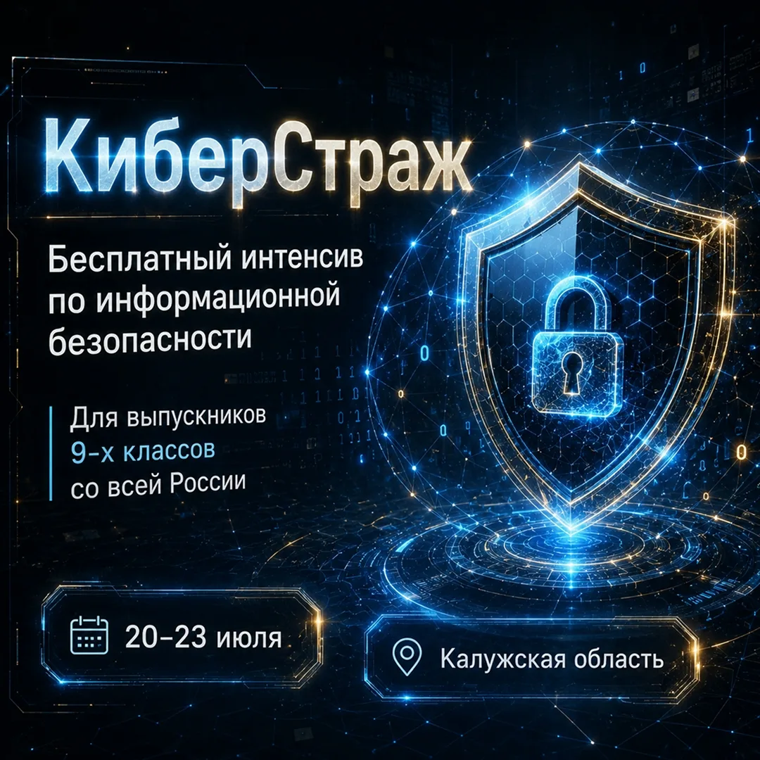 👨‍💻 Выпускников 9-х классов со всей страны ждут на интенсиве по кибербезопасности

С 20 по 23 июля