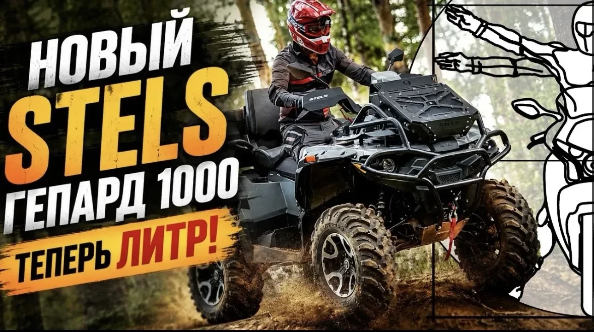 Новый обзор на квадроцикл STELS Гепард 1000!
