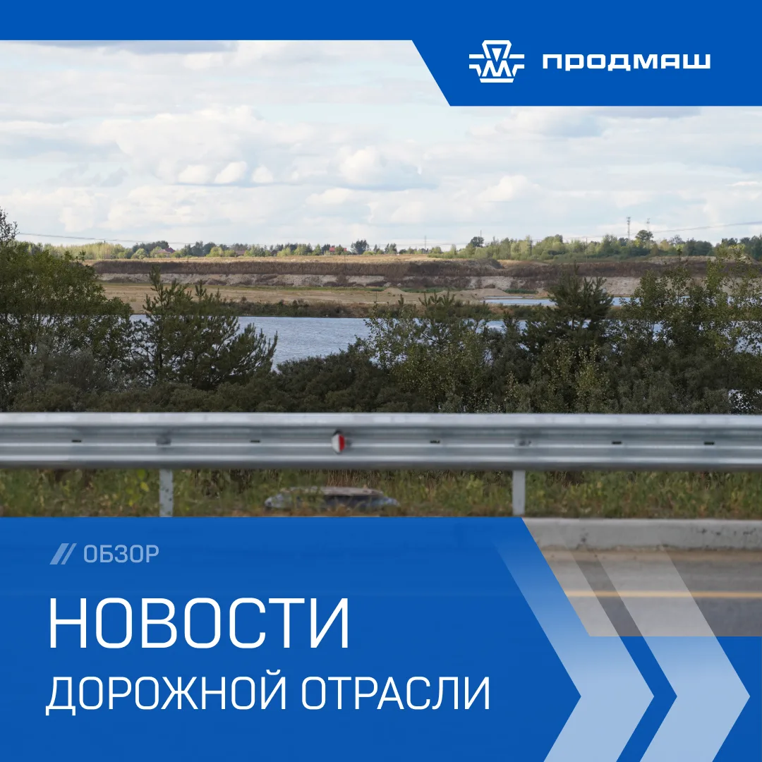 🚗 Начинаем неделю с дайджеста дорожной отрасли. Праздничные дни остались позади: в рег...