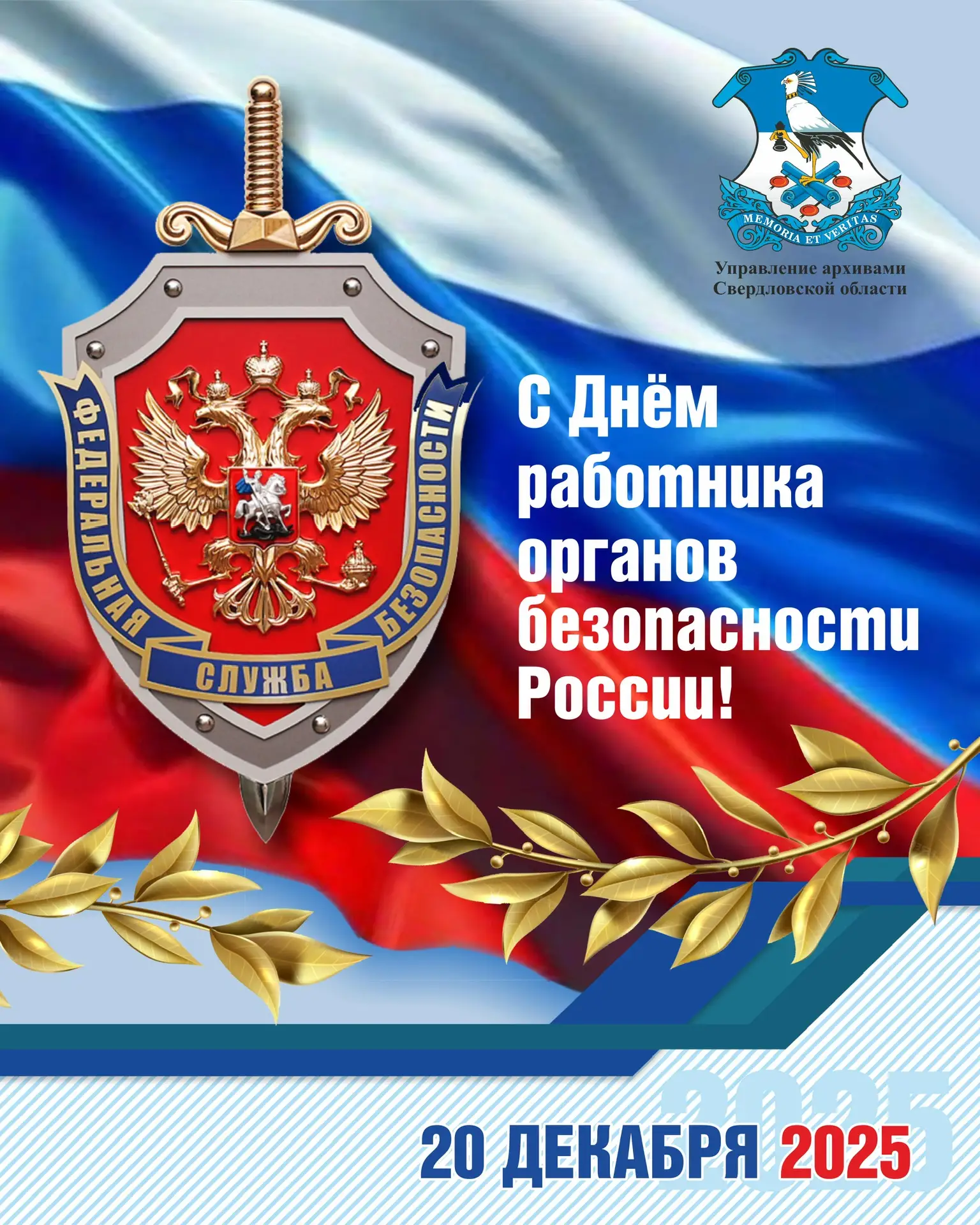 «ЩИТ И МЕЧ»  🙌🏻 Сегодня отмечается День работника органов безопасности Российской Федерации!  ▫️В че
