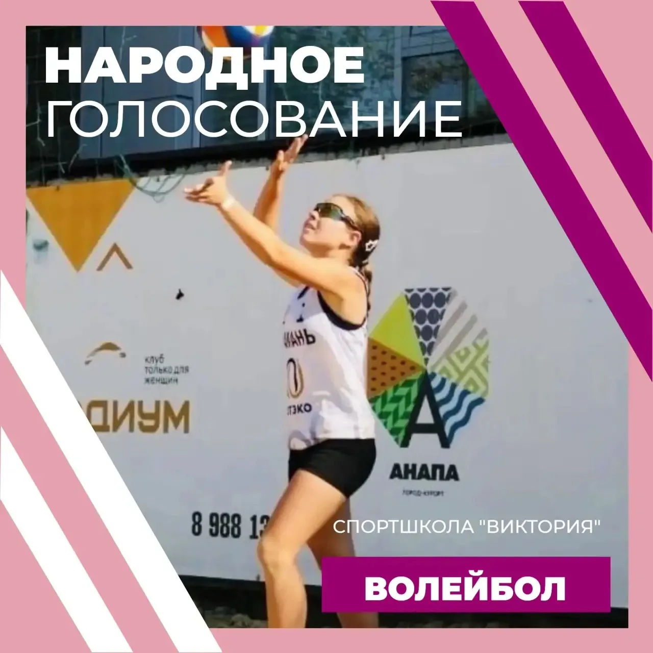 🏐 МУСТАФАЕВА СУЛЬБИЕ. НАРОДНОЕ ГОЛОСОВАНИЕ. ВОЛЕЙБОЛ