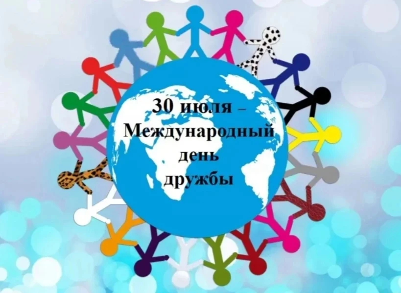 ✅Международный день дружбы - отмечается 30 июля. Провозглашён Генеральной Ассамблеей ООН 27 апреля 2