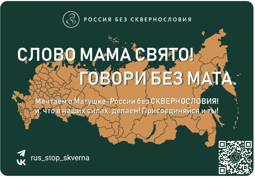 🇷🇺✨ "Россия без мата": Бережём чистоту и богатство русского языка!

Дорогие друзья, ученики, родит