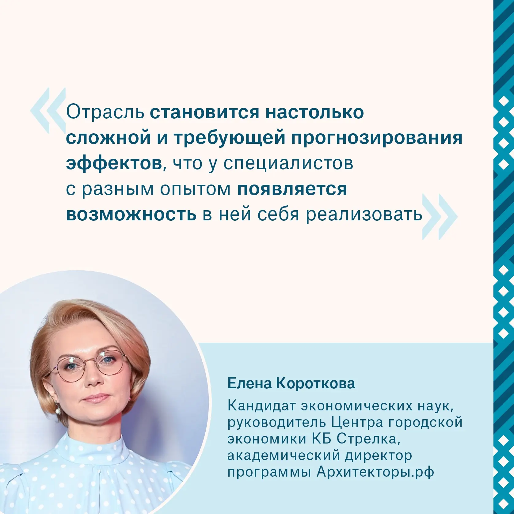 🔹 Елена Короткова – академический директор Архитекторы.рф