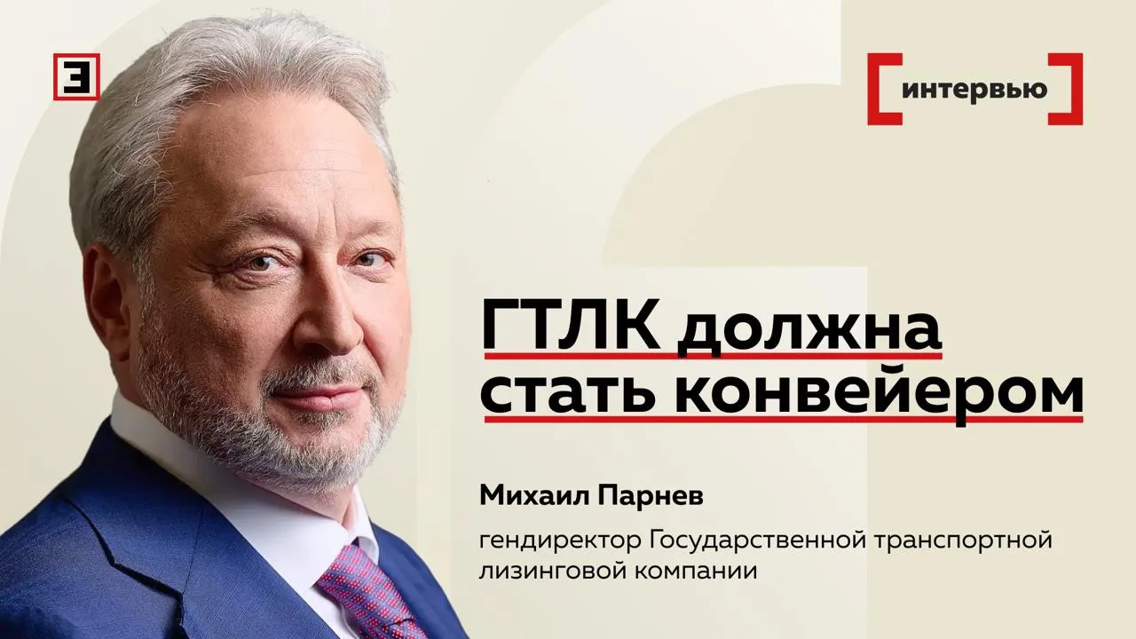 Гендиректор государственной транспортной лизинговой компании (ГТЛК) Михаил Парнев расск...