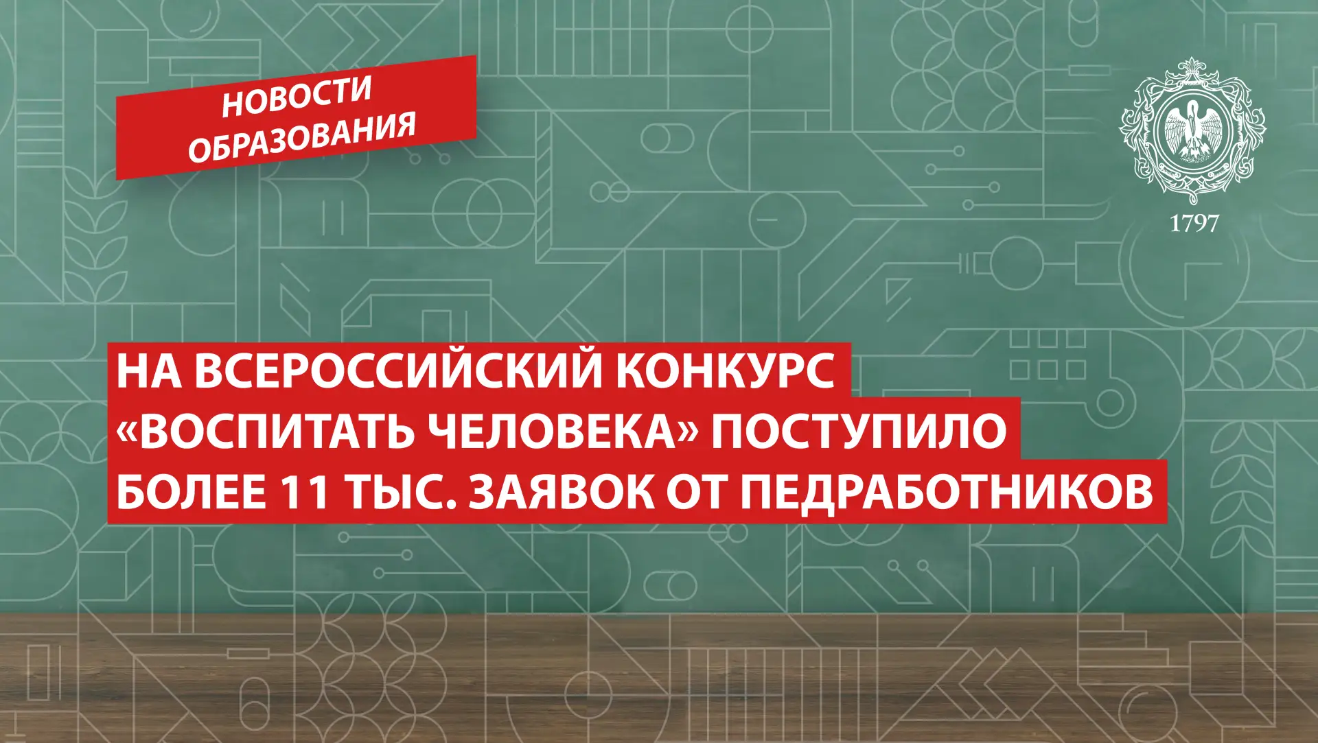 На Всероссийский конкурс «Воспитать человека» поступило более 11 тыс. заявок от педработников

В 202