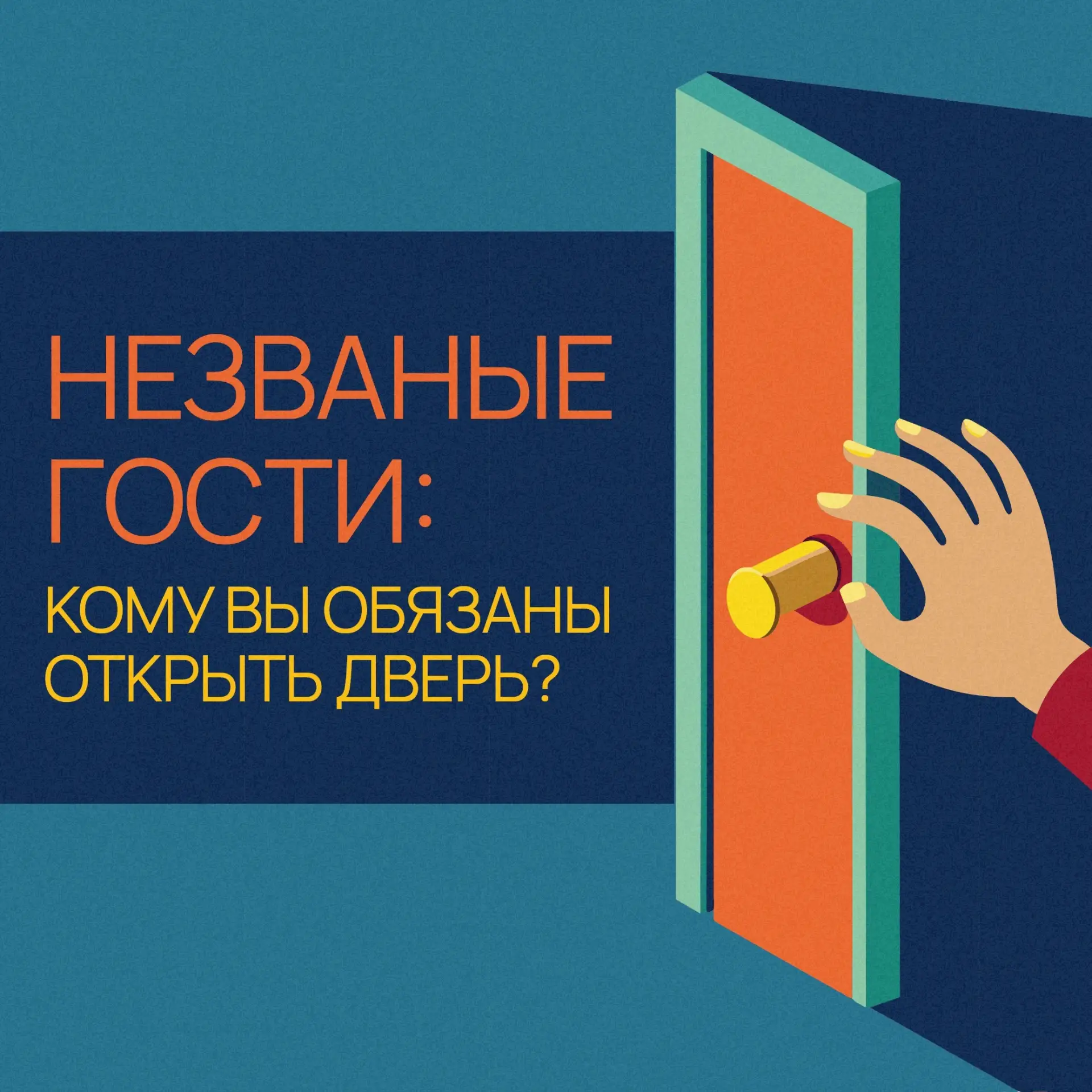 Стук в дверь, а вы никого не ждете? Спокойно!