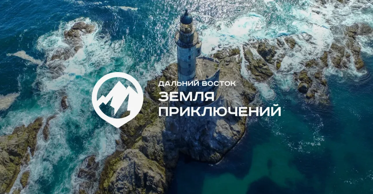 Стартовал IV сезон Всероссийского конкурса «Дальний Восток — Земля приключений»: зовем ...